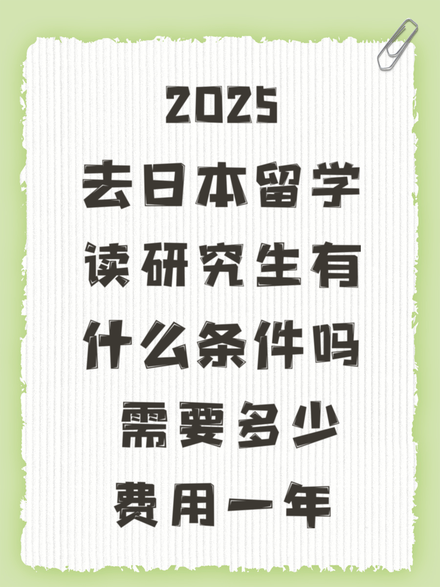 2025去日本留学读研究生有什么条件吗 需要多少费用一年