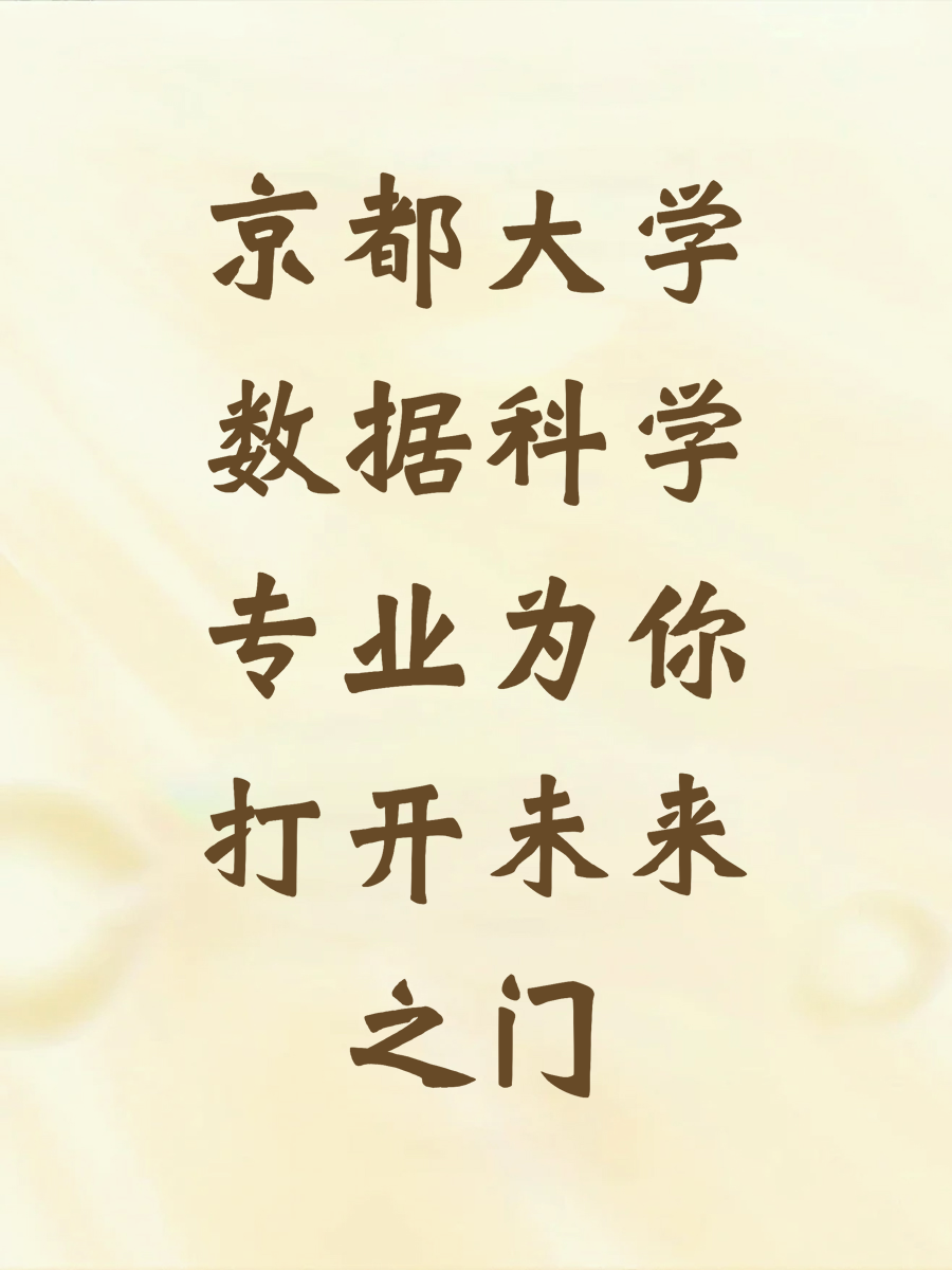 京都大学数据科学专业为你打开未来之门