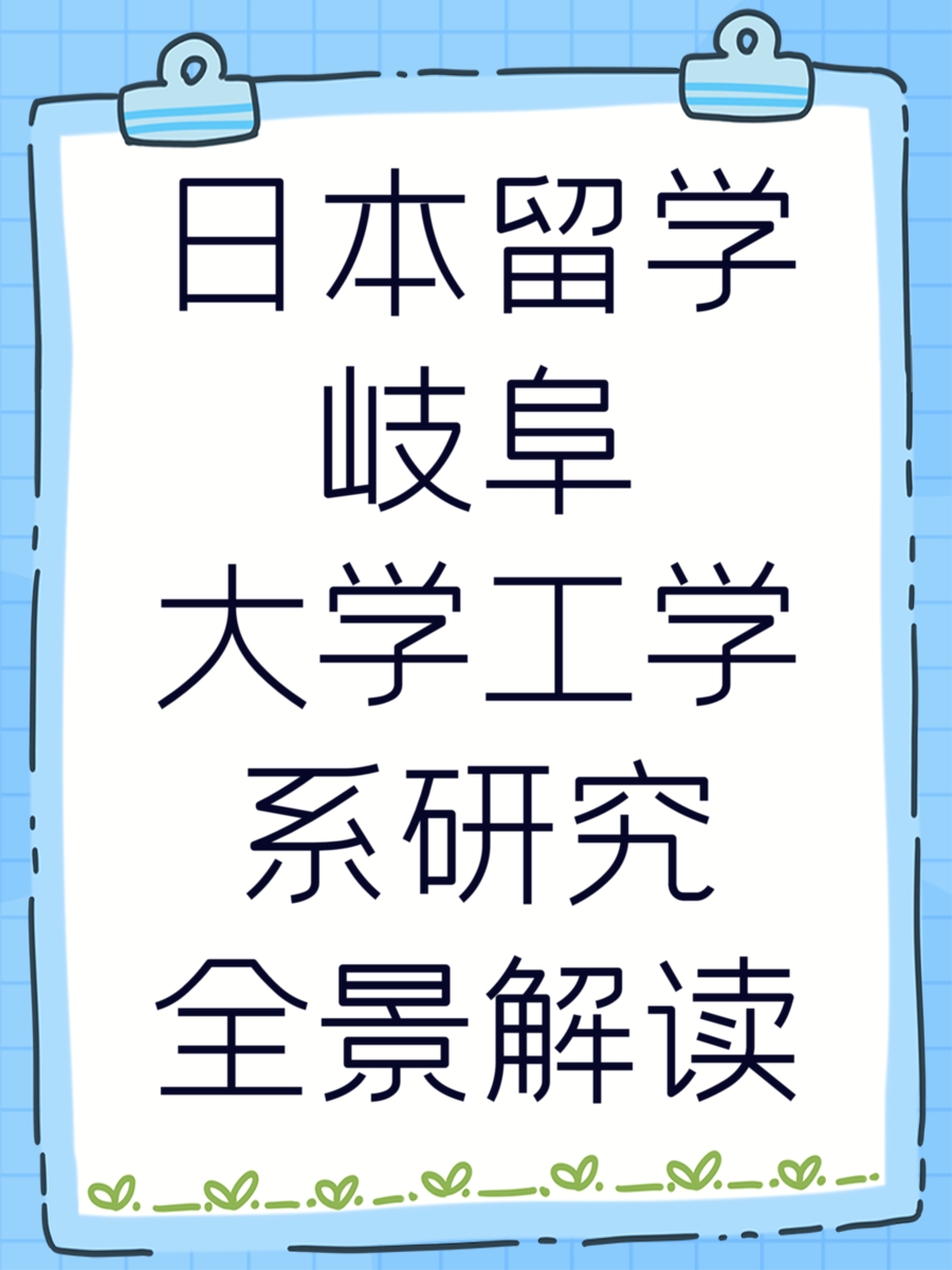 日本留学岐阜大学工学系研究全景解读