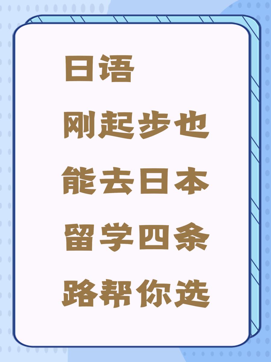 日语刚起步也能去日本留学四条路帮你选