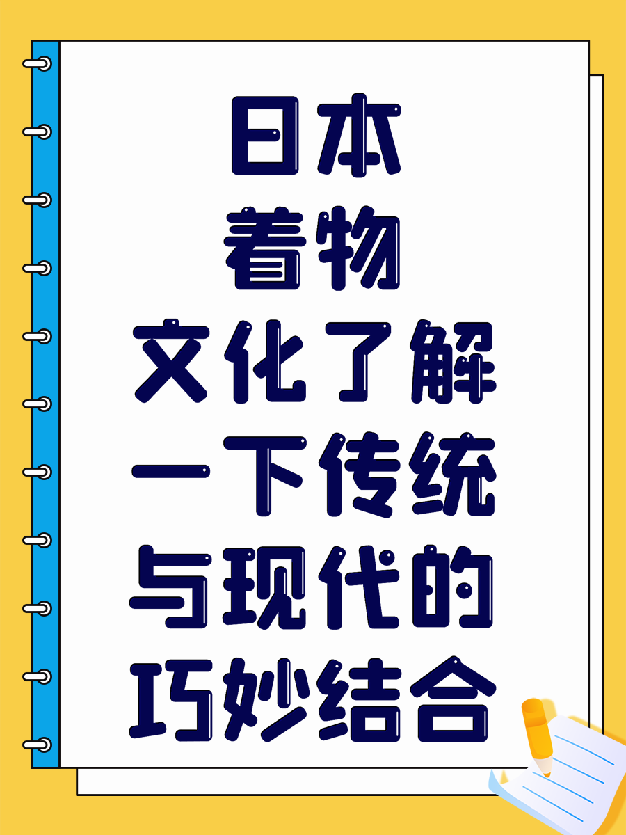 日本着物文化了解一下传统与现代的巧妙结合