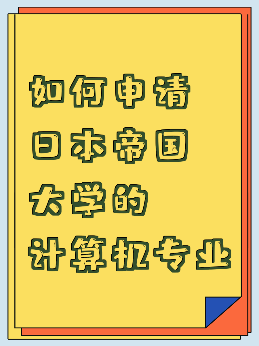 如何申请日本帝国大学的计算机专业