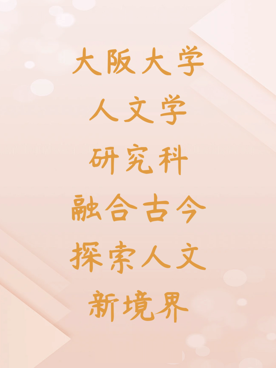 大阪大学人文学研究科融合古今探索人文新境界