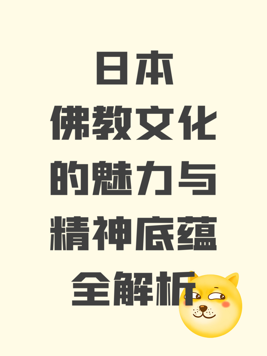 日本佛教文化的魅力与精神底蕴全解析