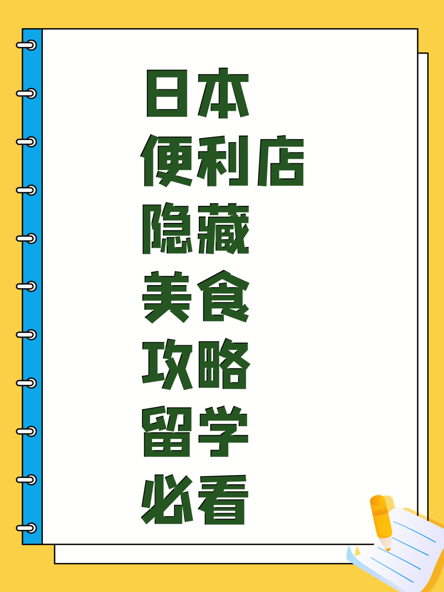 日本便利店隐藏美食攻略留学必看