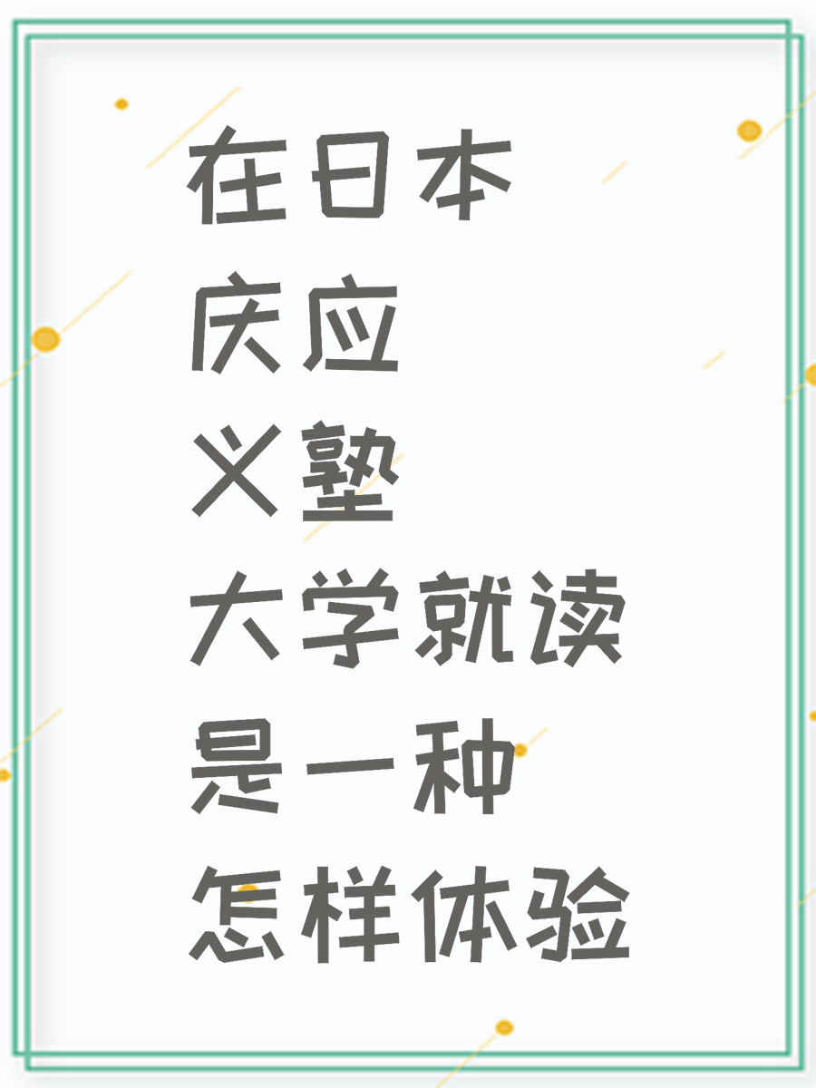 在日本庆应义塾大学就读是一种怎样体验