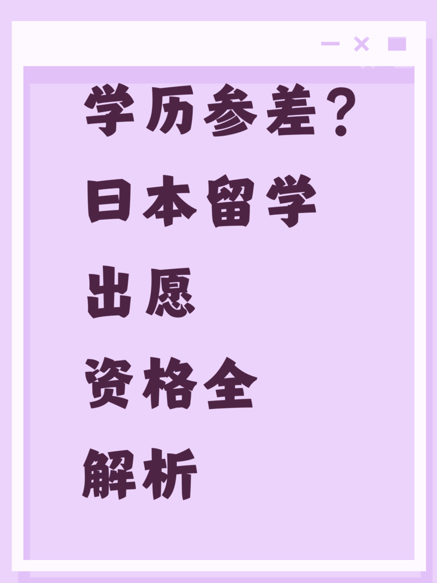学历参差?日本留学出愿资格全解析