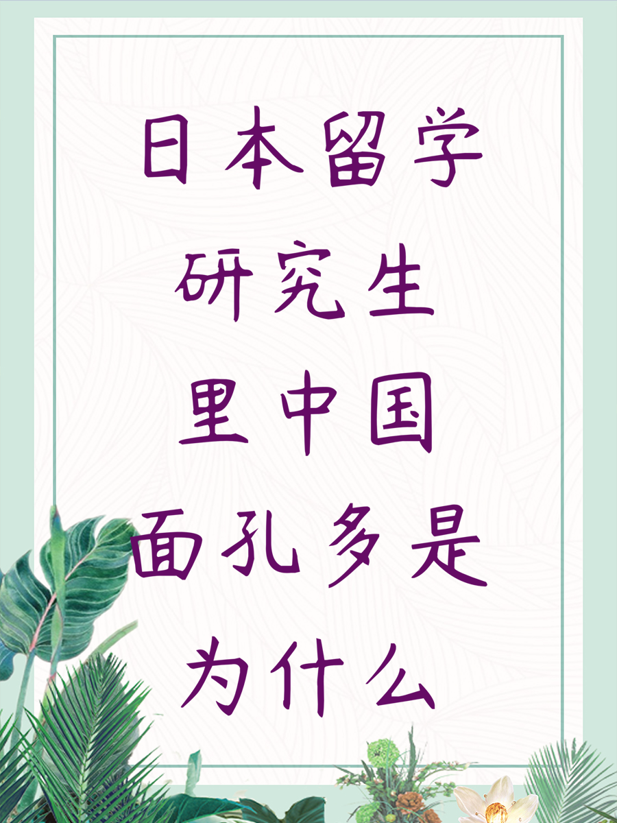 日本留学研究生里中国面孔多是为什么