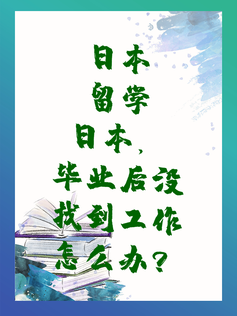 日本留学，毕业后没找到工作怎么办