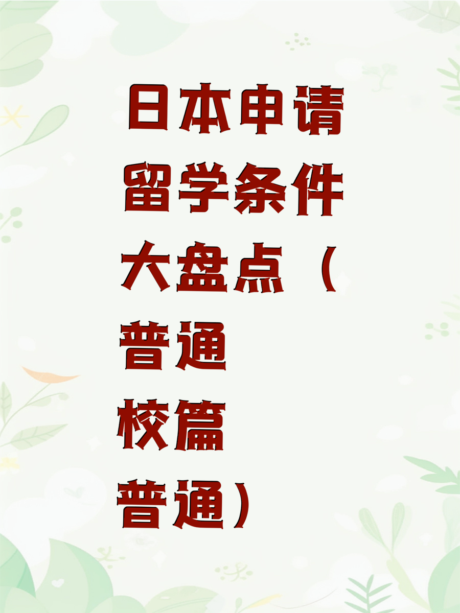 日本申请留学条件大盘点（普通校篇）