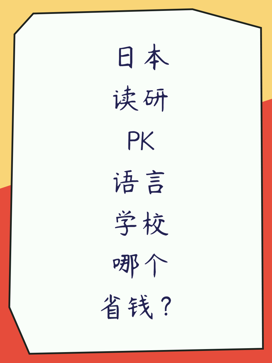日本读研PK语言学校哪个省钱？