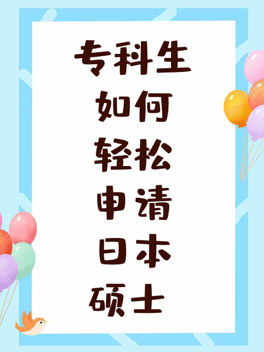 专科生如何轻松申请日本硕士 