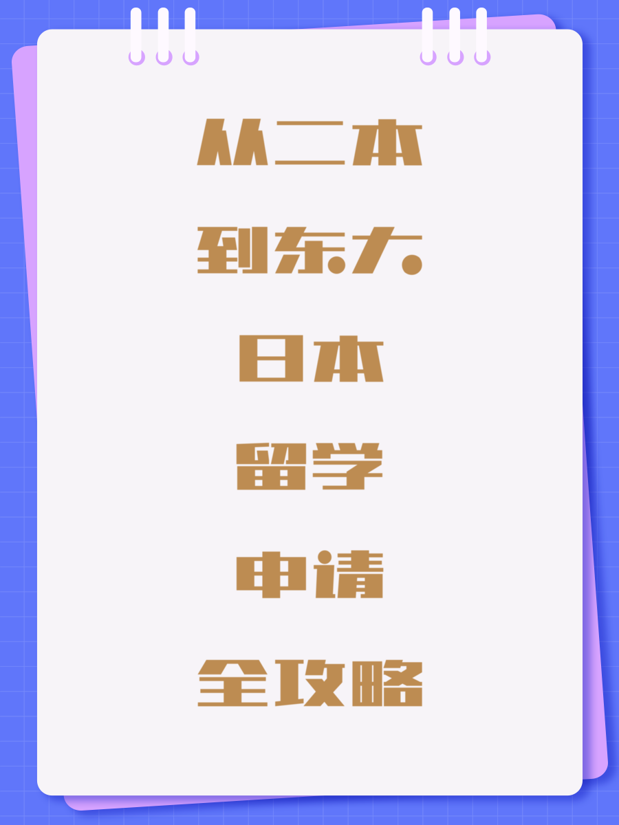从二本到东大日本留学申请全攻略