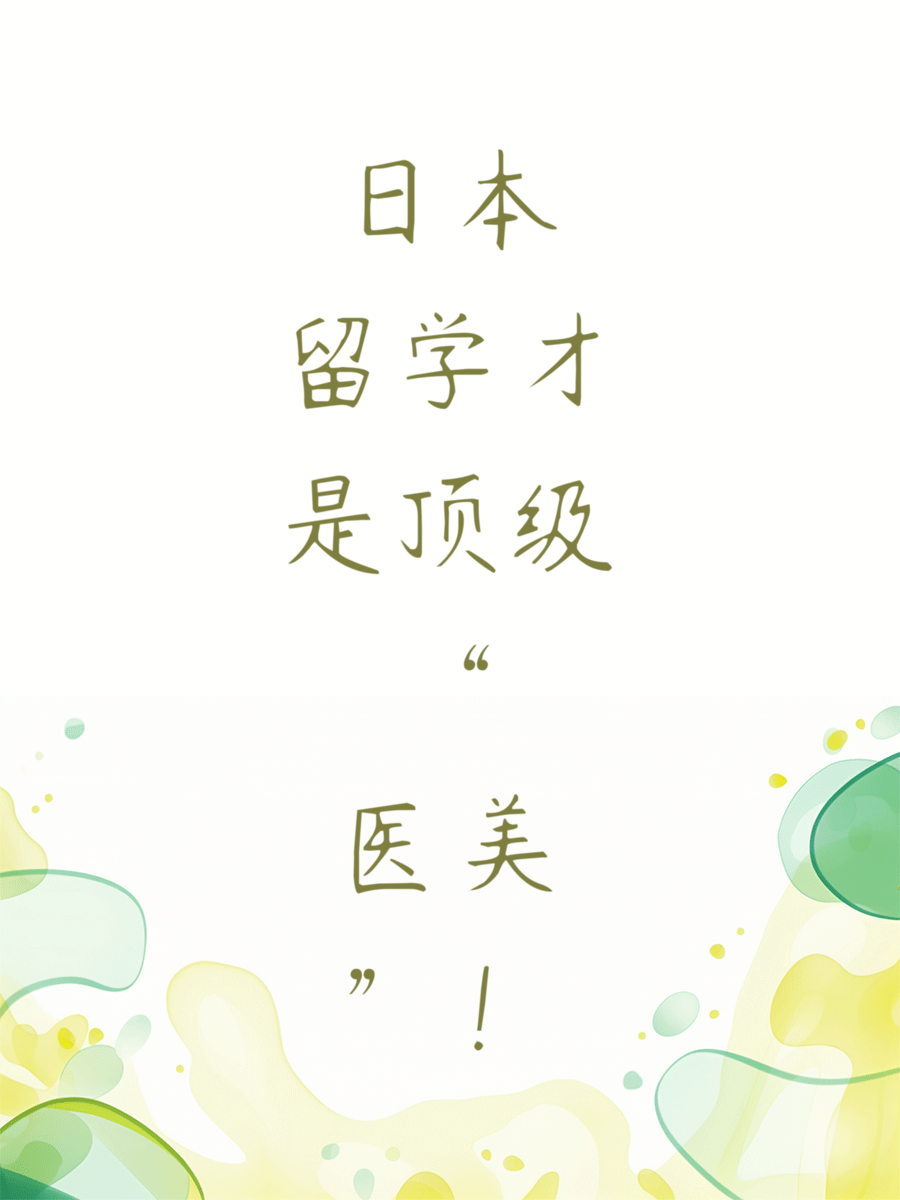 日本留学才是顶级“医美”！
