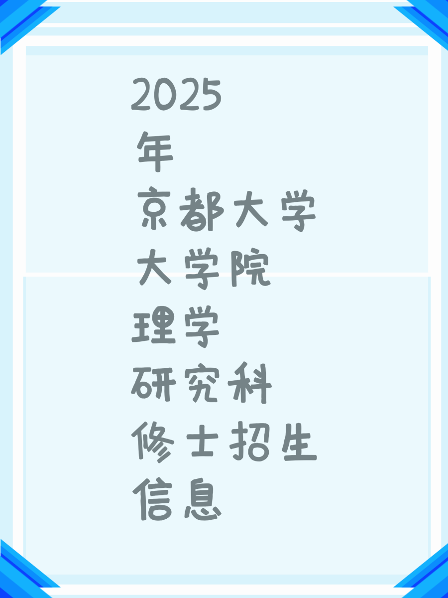 2025年京都大学大学院理学研究科修士招生信息