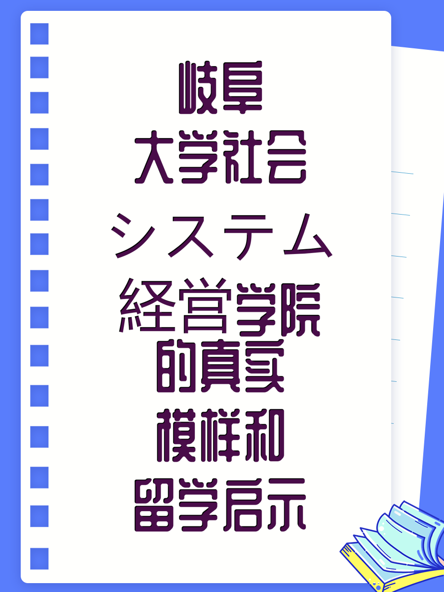 岐阜大学社会システム経営学院的真实模样和留学启示