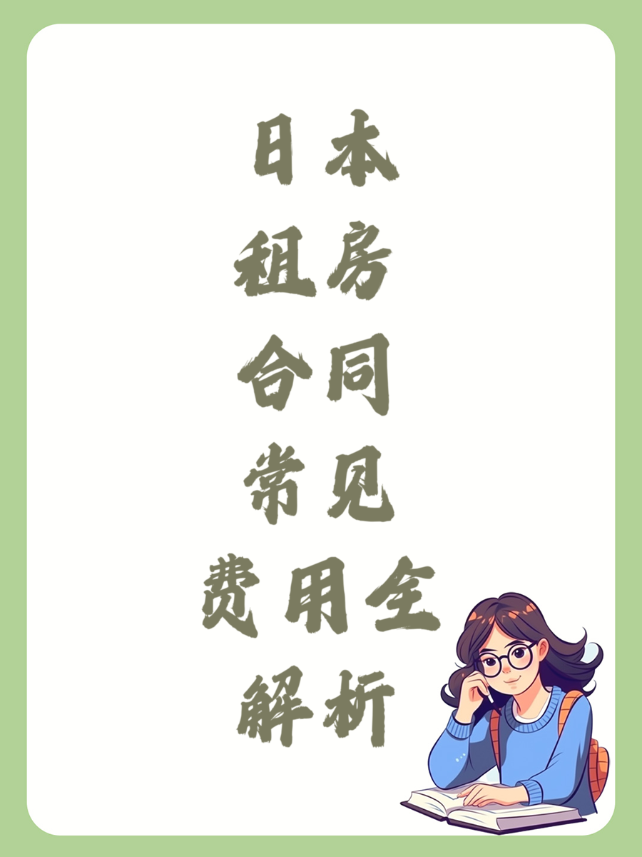 日本租房合同常见费用全解析