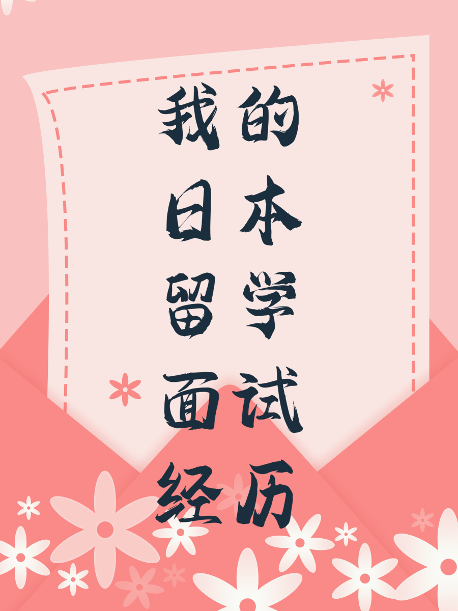 我的日本留学面试经历