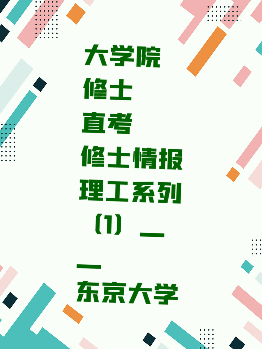 大学院修士直考情报理工系列（1）——东京大学