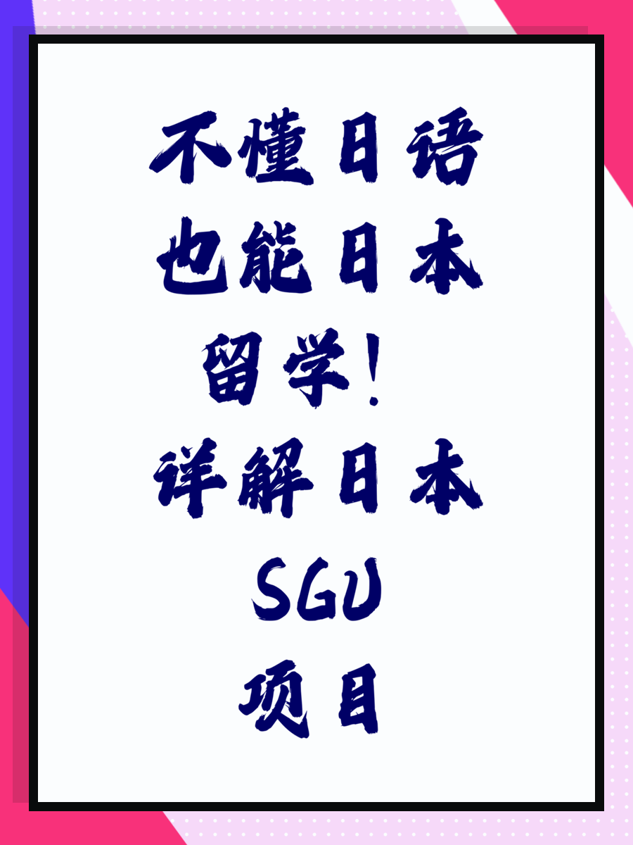 不懂日语也能日本留学！详解日本SGU项目