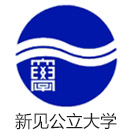 新见公立大学
