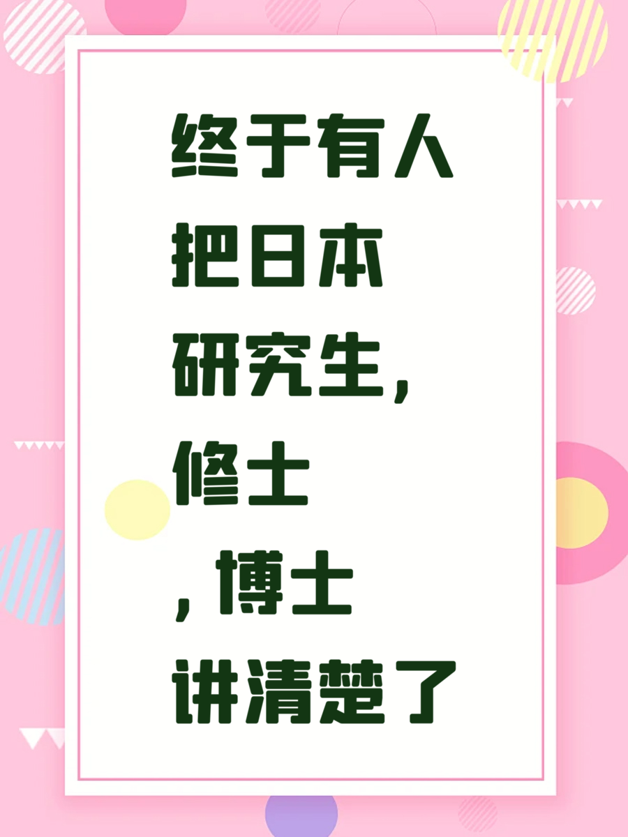 终于有人把日本研究生,修士,博士讲清楚了