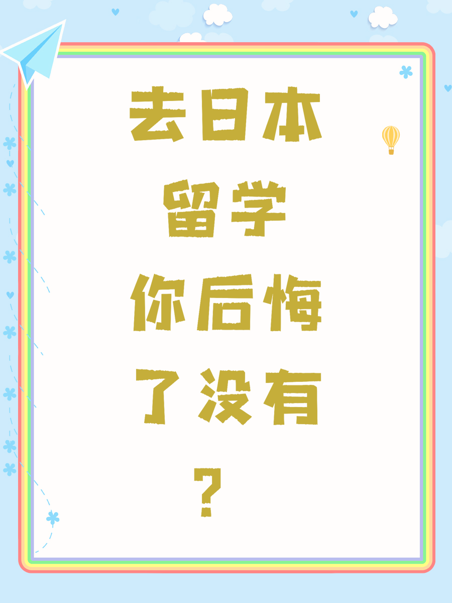 去日本留学你后悔了没有