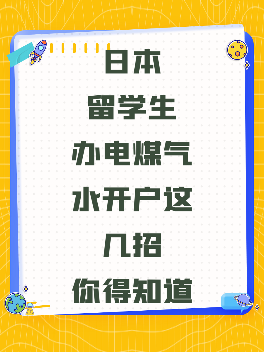 日本留学生办电煤气水开户这几招你得知道