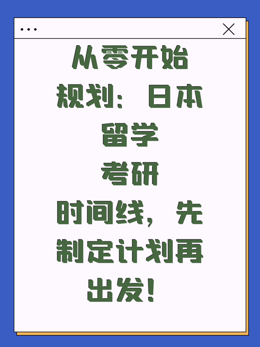 从零开始规划：日本留学考研时间线，先制定计划再出发！