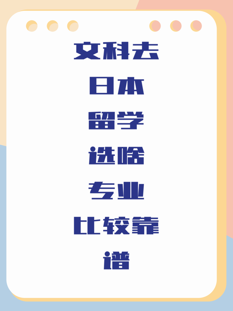 文科去日本留学选啥专业比较靠谱