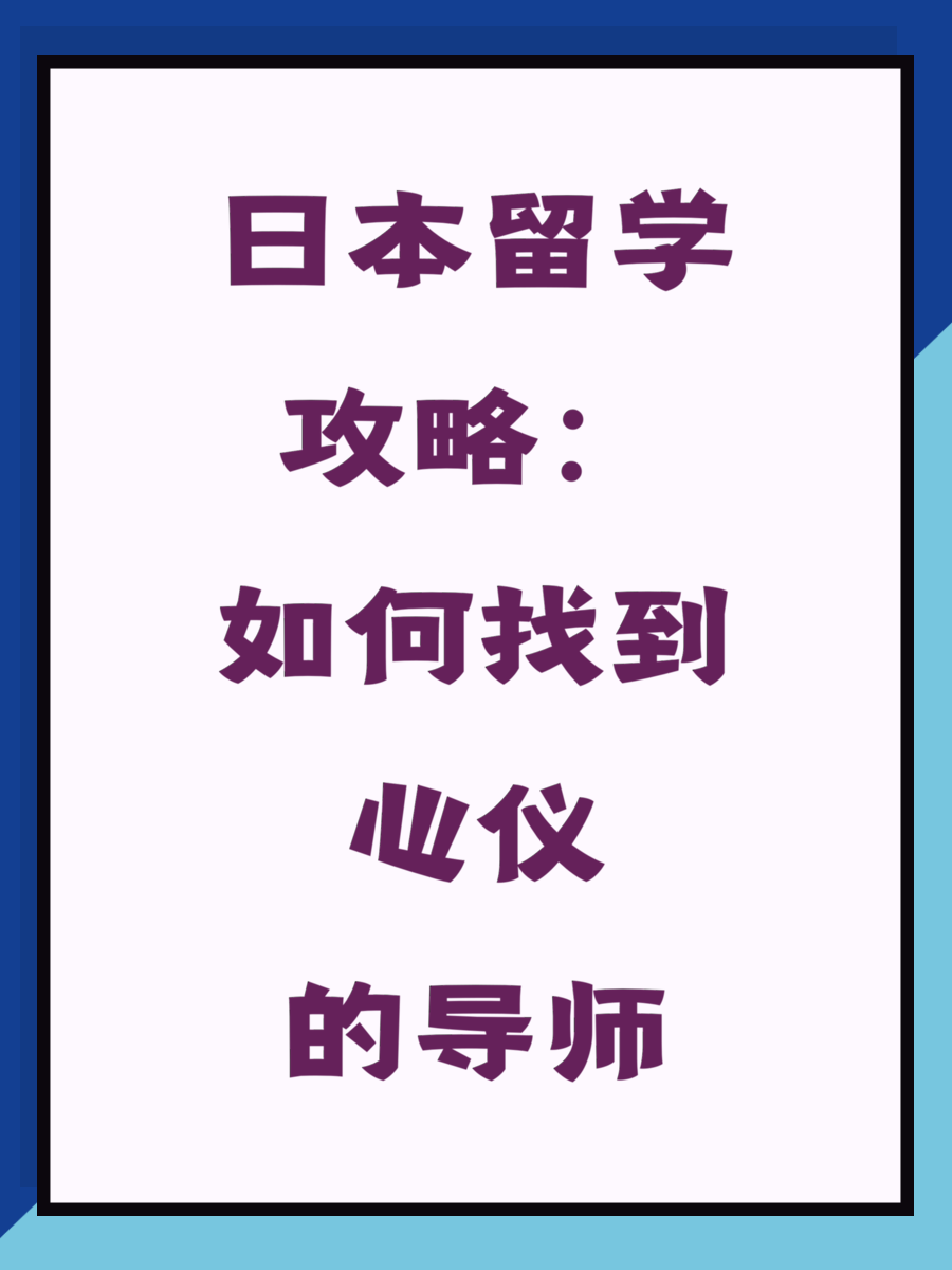 日本留学攻略:如何找到心仪的导师