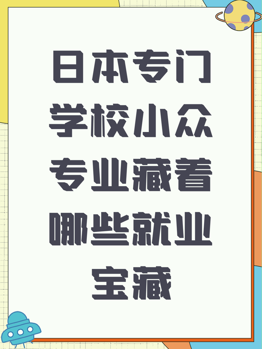 日本专门学校小众专业藏着哪些就业宝藏