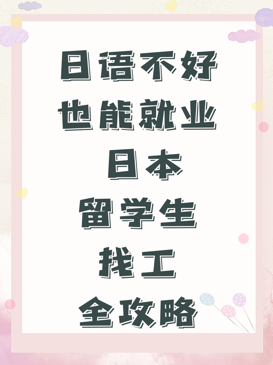 日语不好也能就业 日本留学生找工全攻略