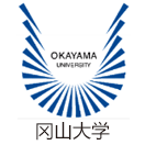 冈山大学