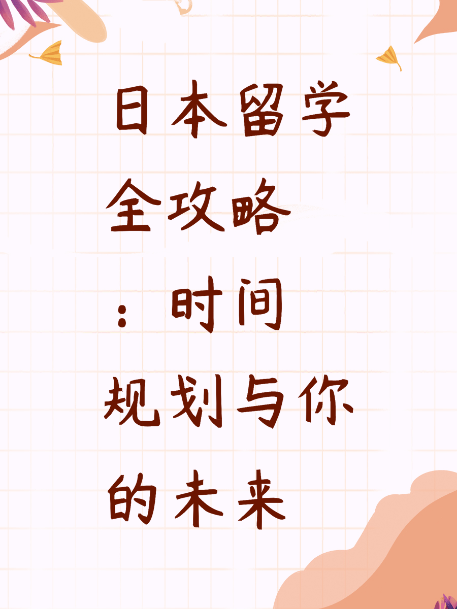 日本留学全攻略：时间规划与你的未来
