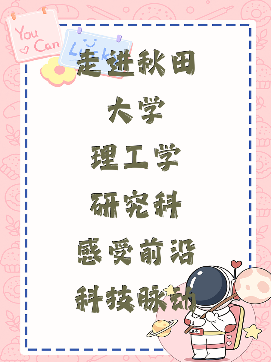 走进秋田大学理工学研究科感受前沿科技脉动