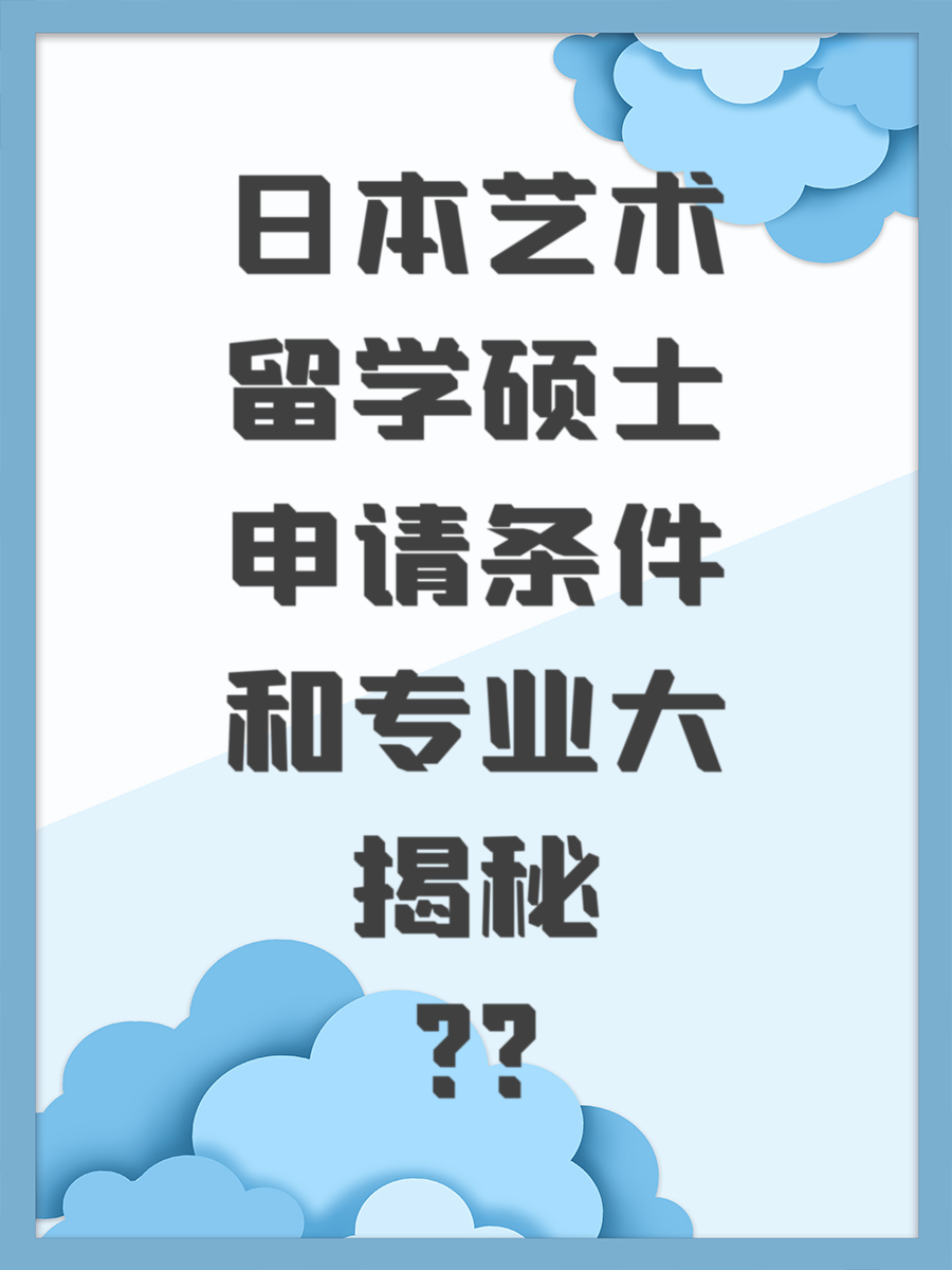 日本艺术留学硕士申请条件和专业大揭秘