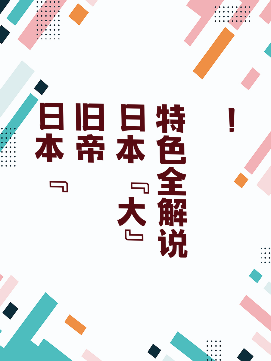日本“旧帝大”特色全解说！
