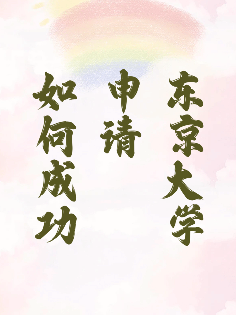 如何成功申请东京大学