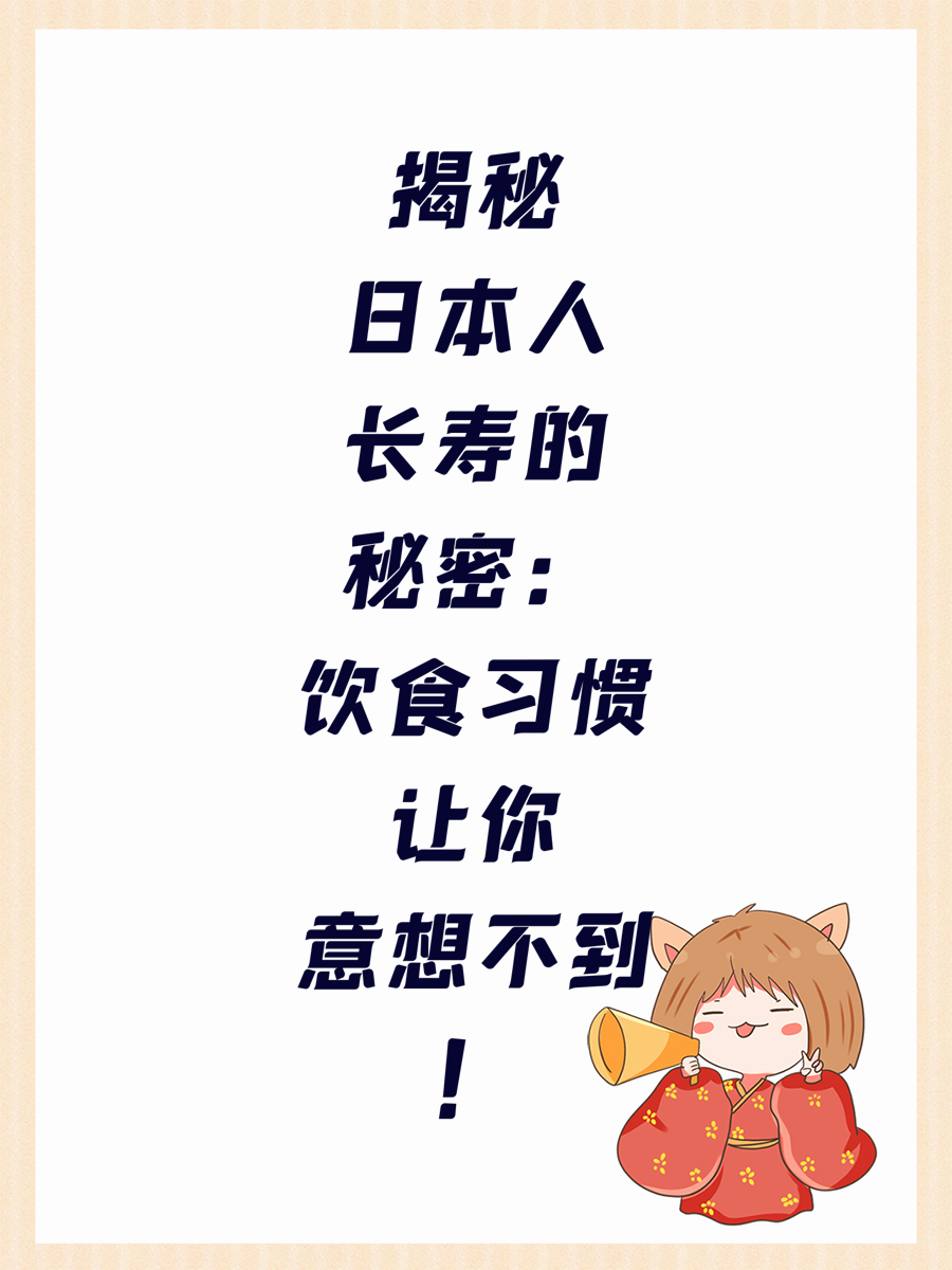揭秘日本人长寿的秘密：饮食习惯让你意想不到！
