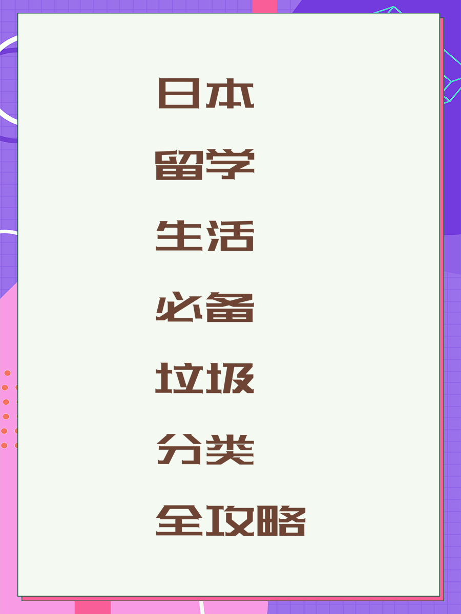 日本留学生活必备垃圾分类全攻略