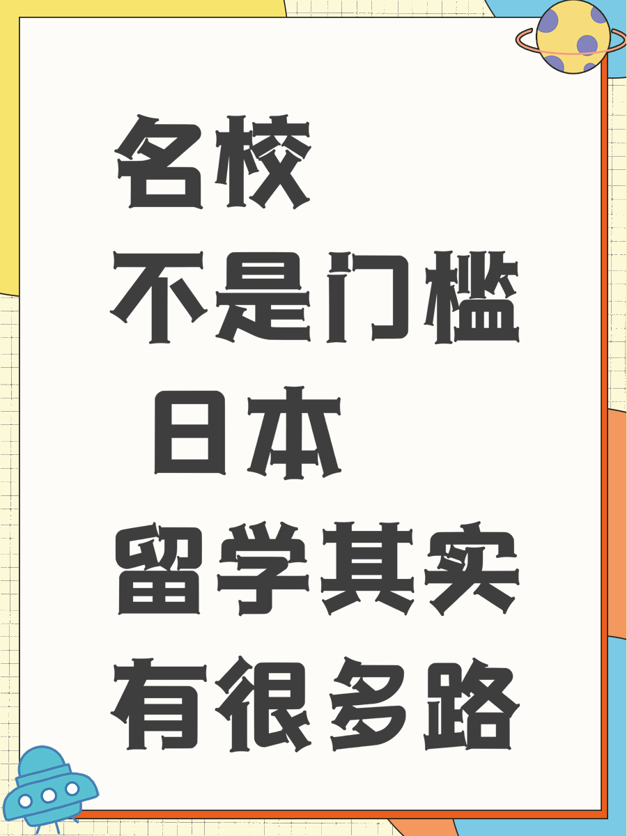 名校不是门槛 日本留学其实有很多路