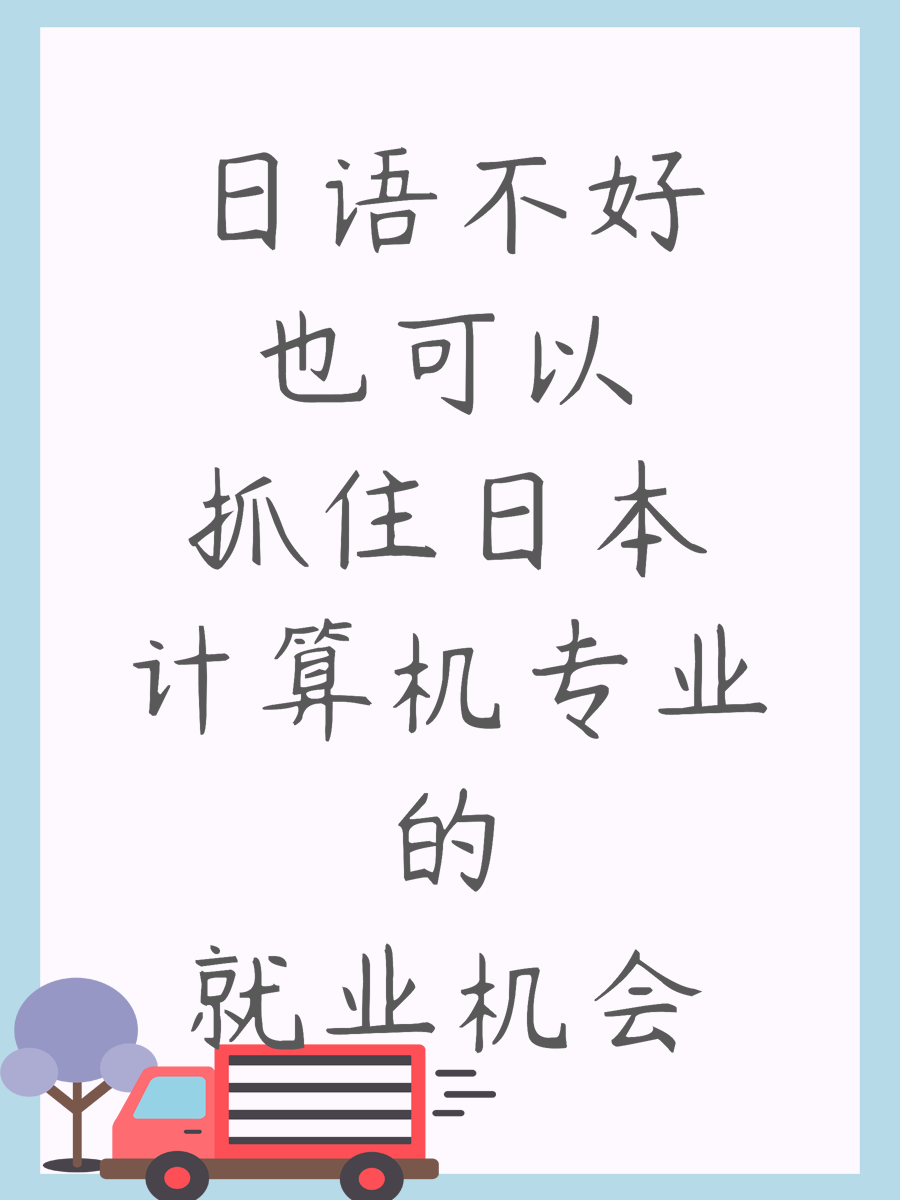 日语不好也可以抓住日本计算机专业的就业机会