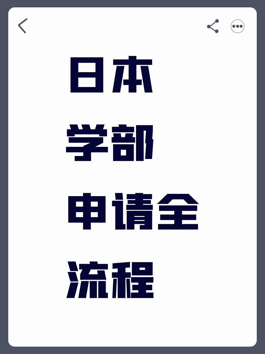 日本学部申请全流程