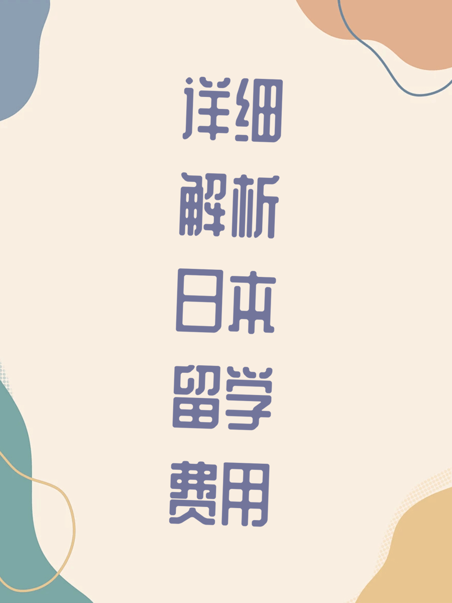 详细解析日本留学费用