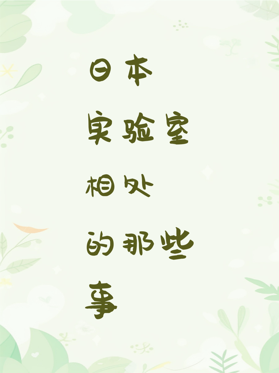 日本实验室相处的那些事
