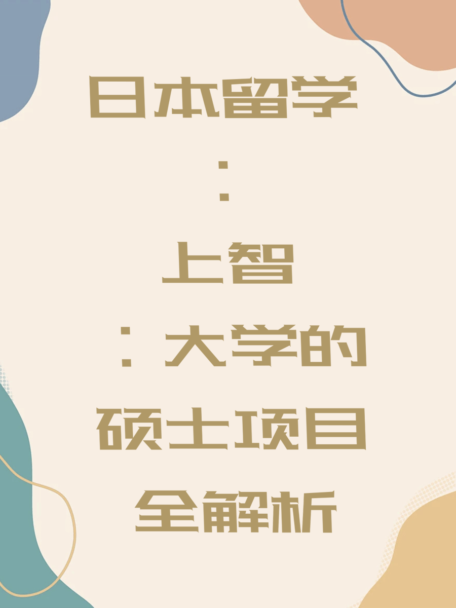 日本留学：上智大学的硕士项目全解析