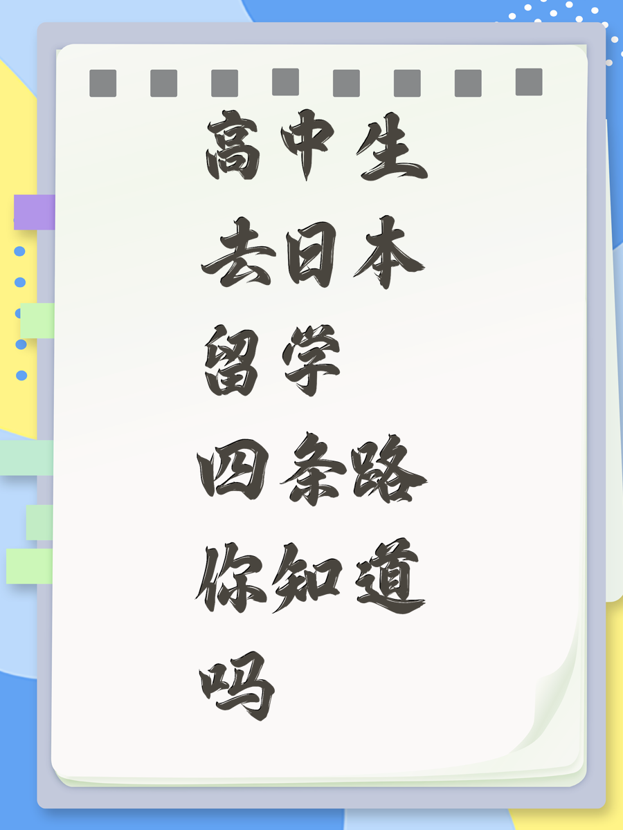 高中生去日本留学四条路你知道吗