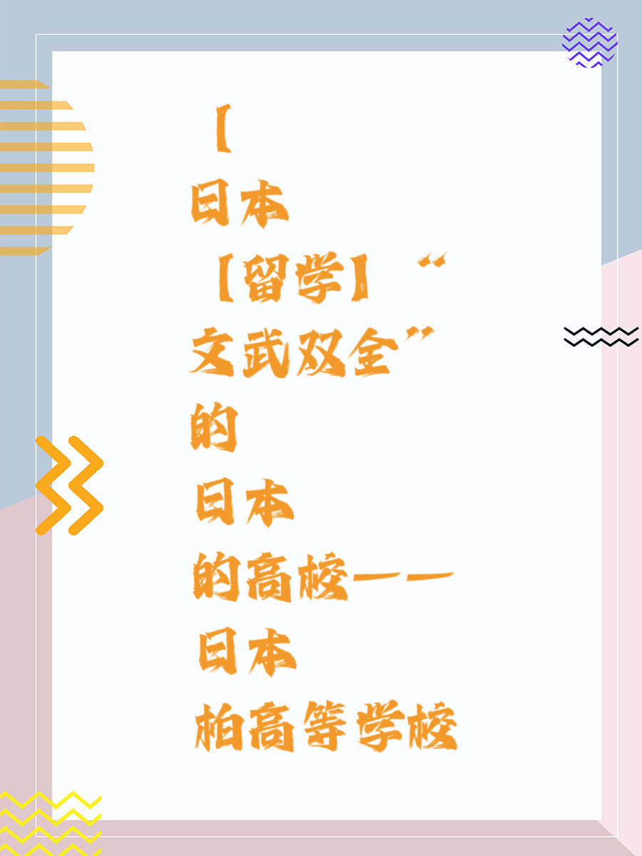 【日本留学】“文武双全”的日本高校——日本柏高等学校