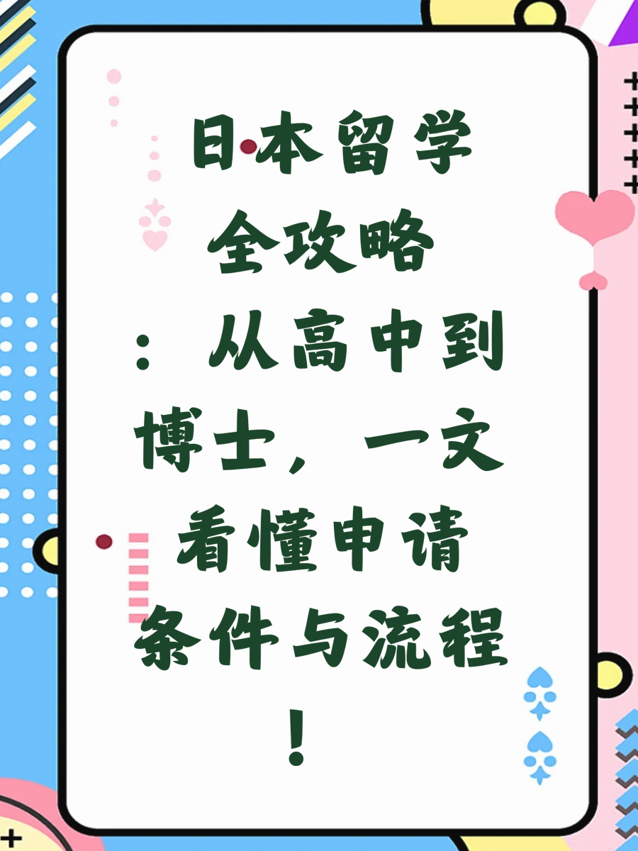  日本留学全攻略：从高中到博士，一文看懂申请条件与流程！